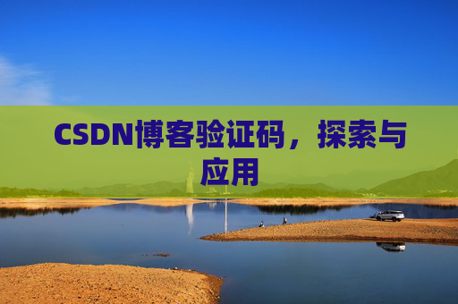 CSDN博客验证码，探索与应用
