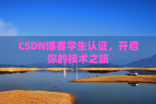 CSDN博客学生认证，开启你的技术之旅