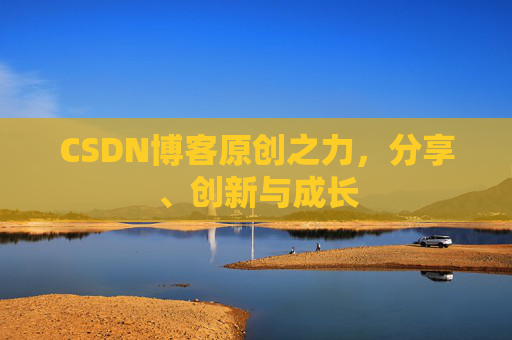 CSDN博客原创之力，分享、创新与成长