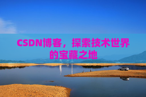 CSDN博客，探索技术世界的宝藏之地