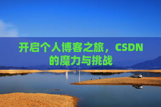 开启个人博客之旅，CSDN的魔力与挑战