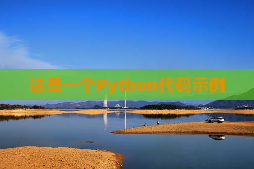 这是一个Python代码示例