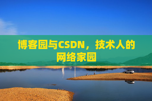 博客园与CSDN，技术人的网络家园